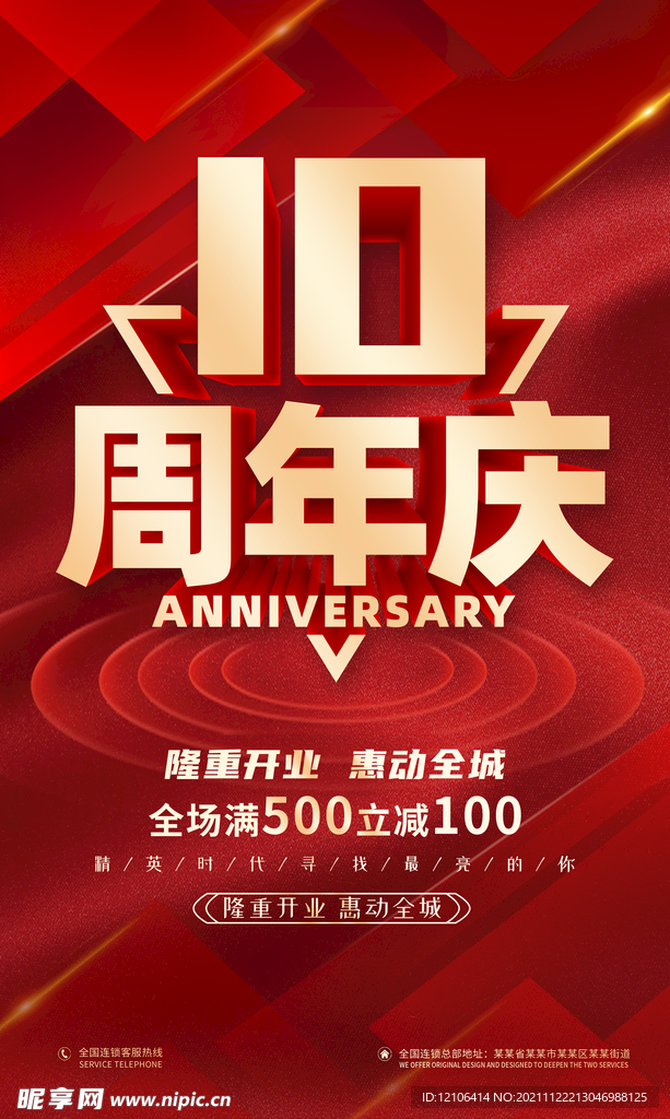 10周年庆