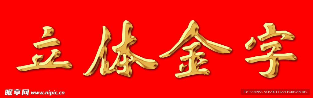 立体金字效果