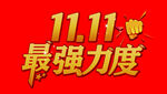 1111最强力度