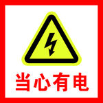 安全标志