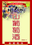 山葡萄酒