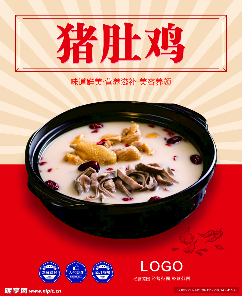 红色美食猪肚鸡海报