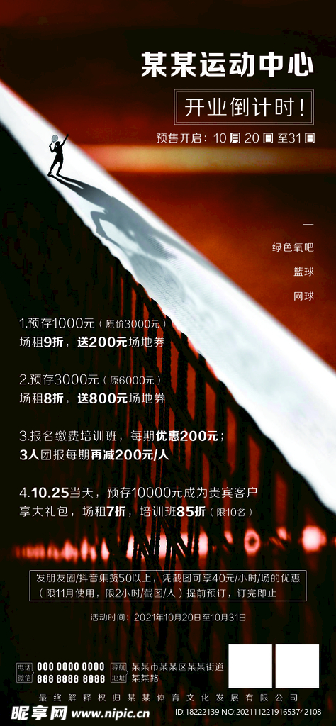运动体育场地篮球网球开业海报
