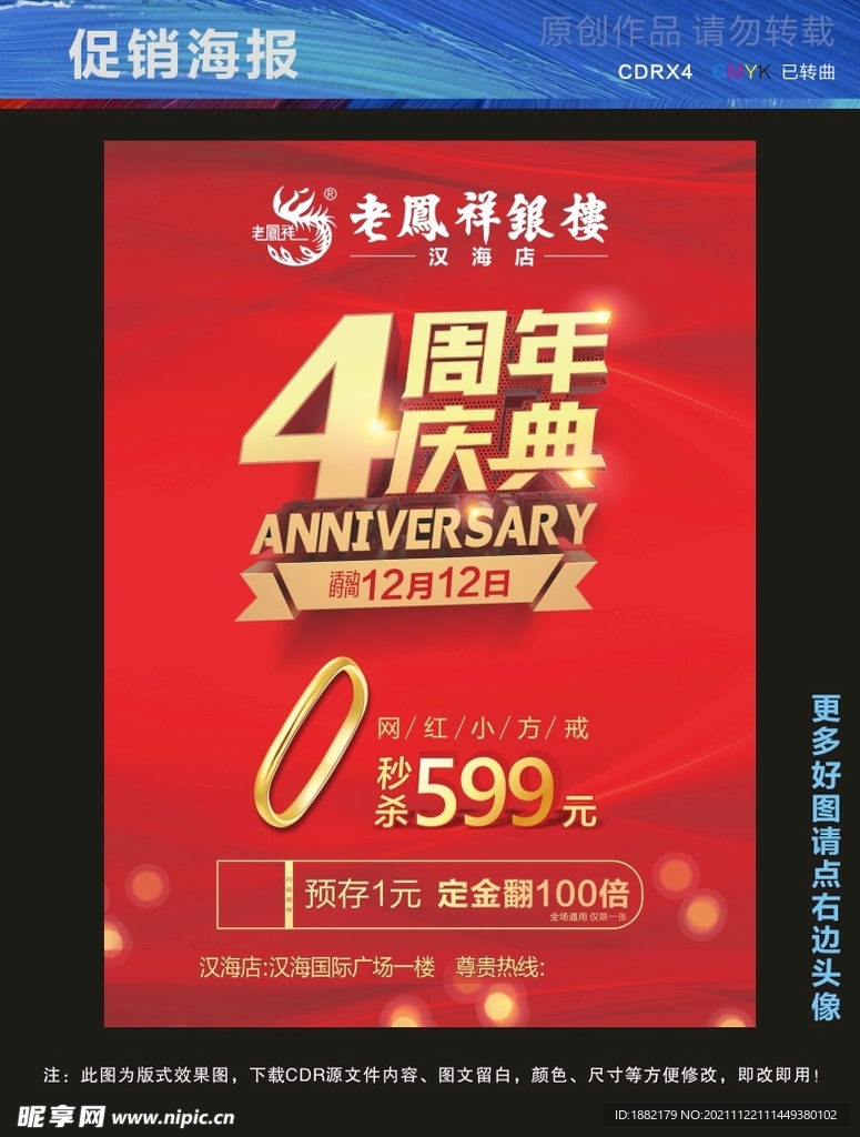 老凤祥 4周年庆