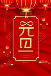 元旦