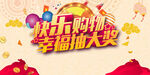 快乐购物
