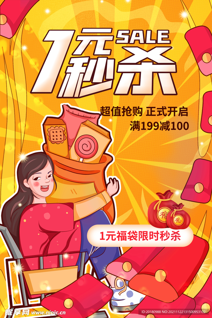 1元秒杀