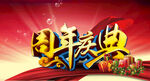 周年庆典