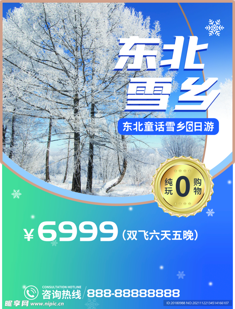 东北雪乡