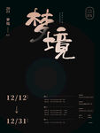 梦境