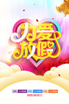 为爱放假