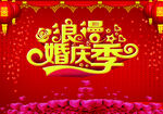 浪漫婚庆季