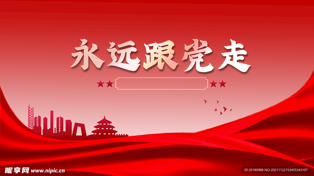 永远跟党走