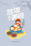 冬季美食