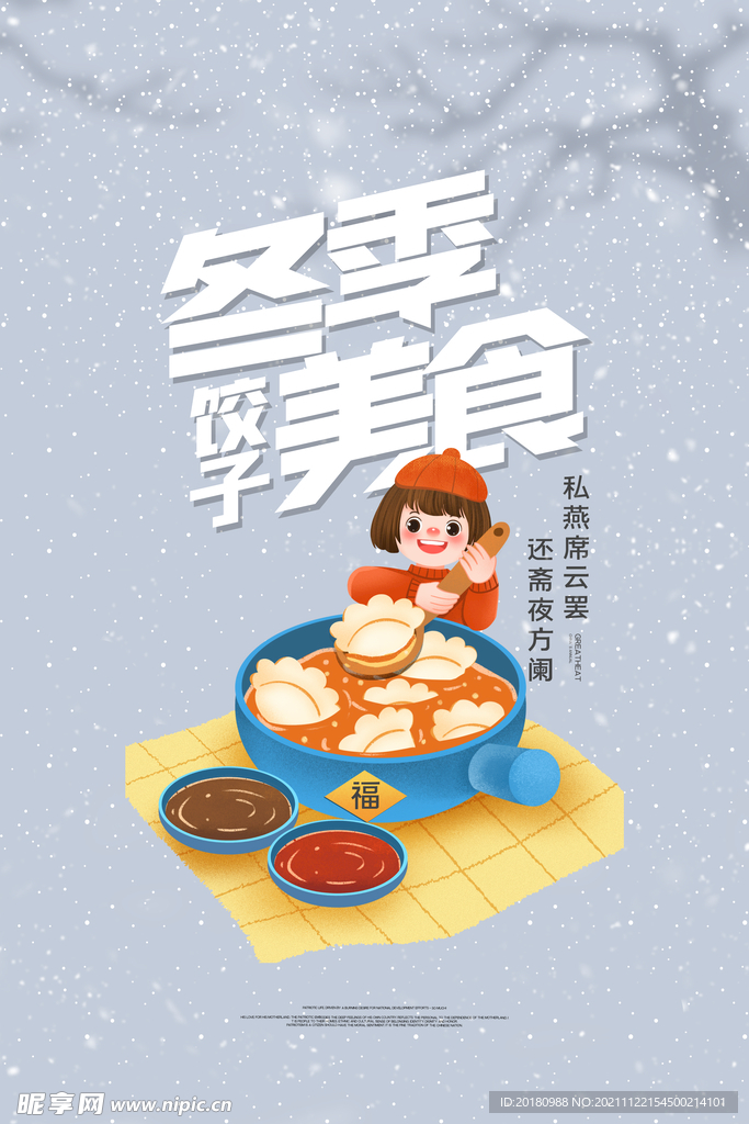 冬季美食