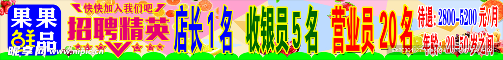 招聘精英 果业招聘 