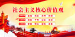社会主义核心价值观
