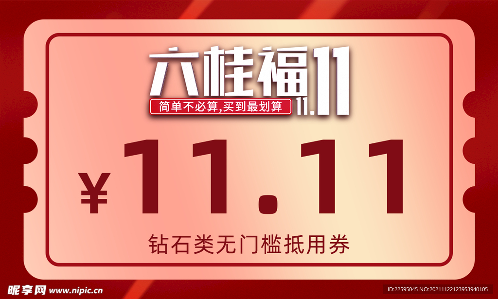 抽奖券