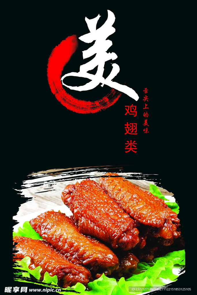 鸡翅