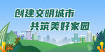 文明城市