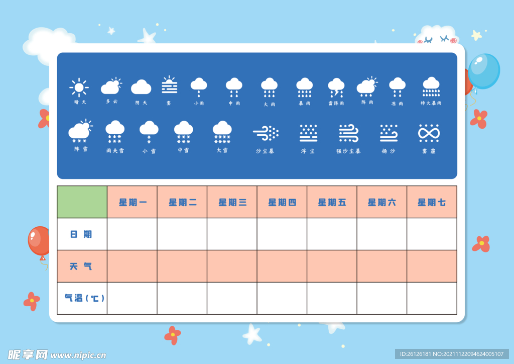 天气记录表