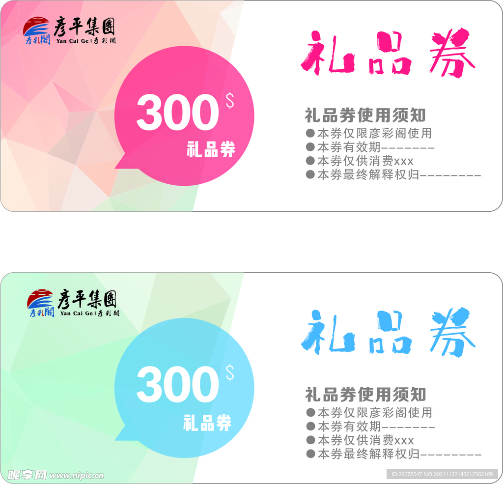 彩色礼品券设计