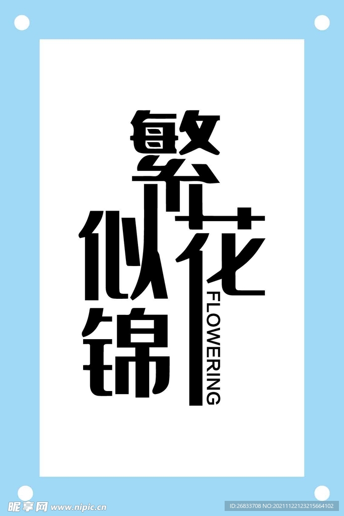繁花似锦艺术字图片素材