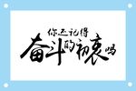 奋斗的初衷艺术字图片素材