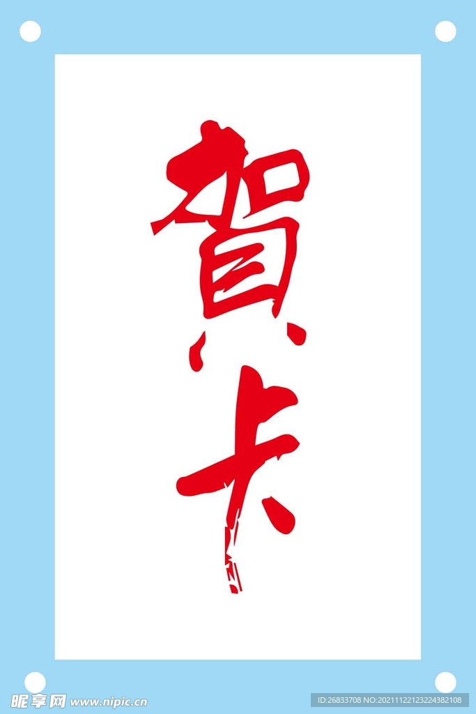 贺卡艺术字图片素材