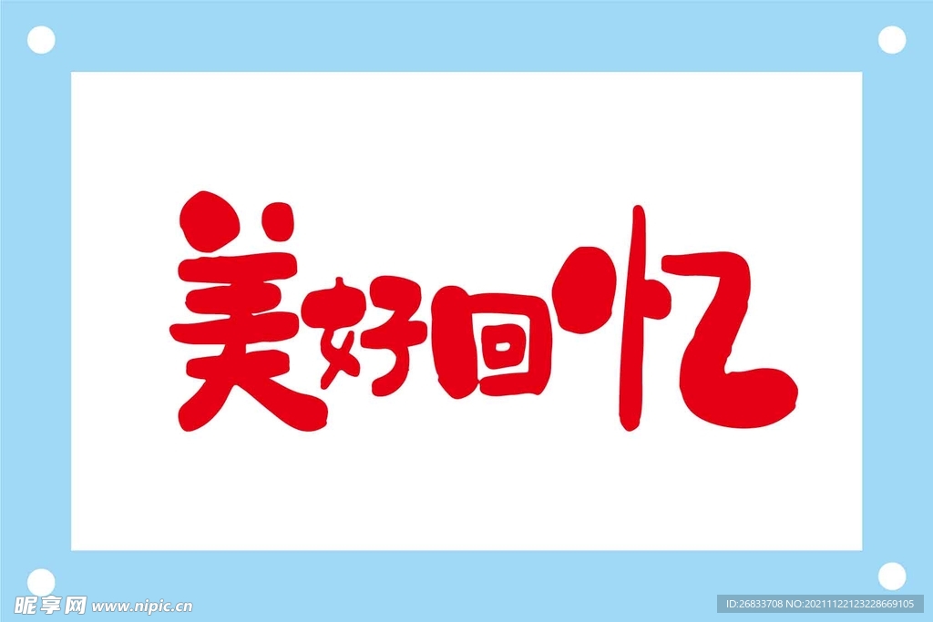 美好回忆艺术字图片素材