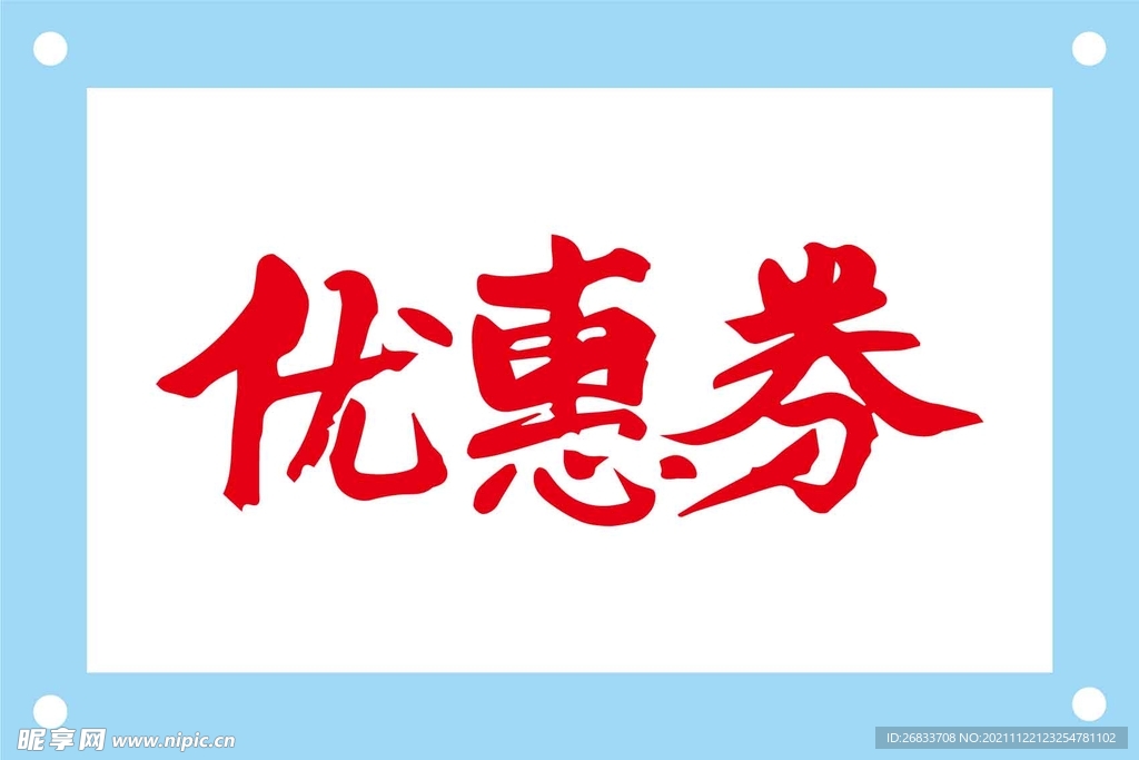 优惠券艺术字图片素材