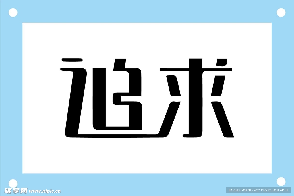 追求个性艺术字图片素材