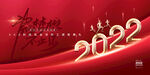 2022年会展板
