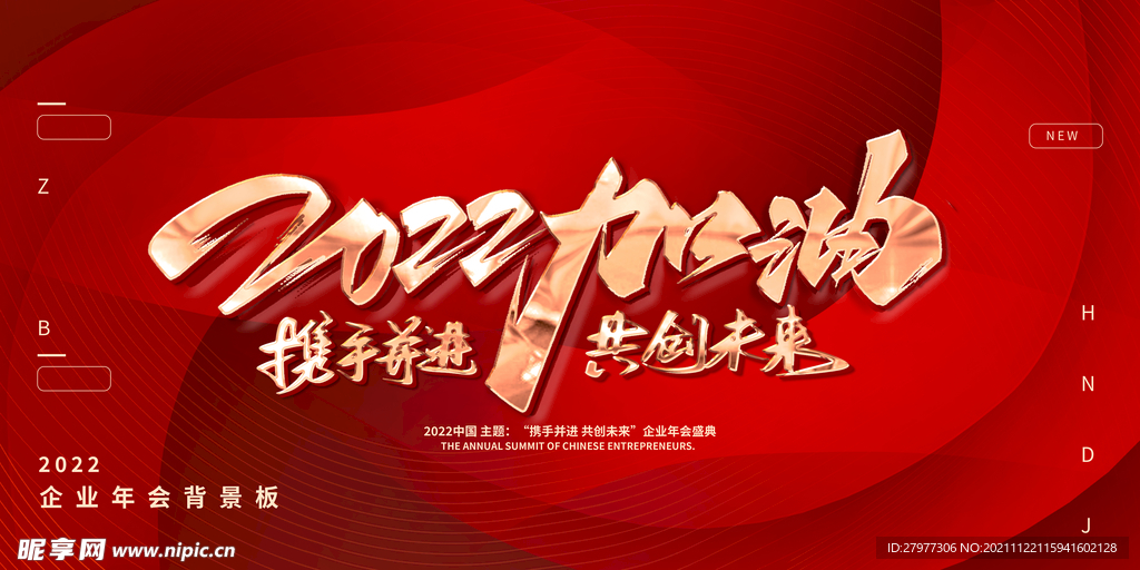 红色2022加油携手展板