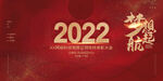 红色大气创意新年2022年年会