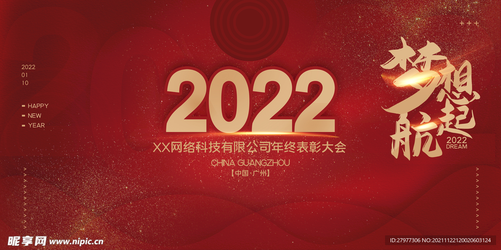 红色大气创意新年2022年年会
