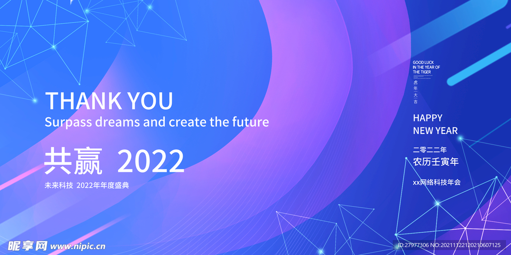 2022共赢企业年会展板