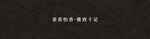 茶              