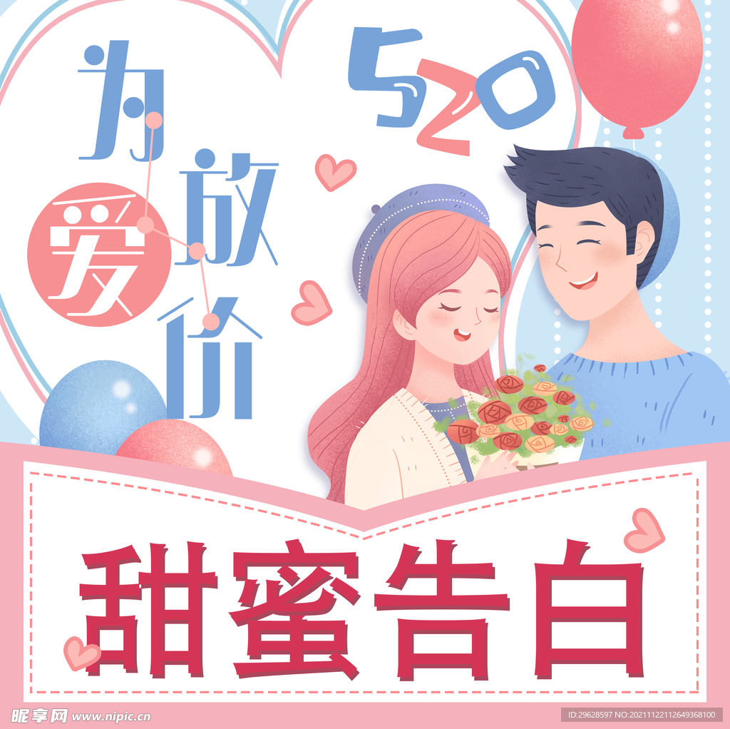 520甜蜜告白季图片