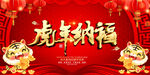 虎年纳福