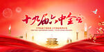 十九届六中全会