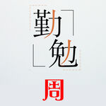 勤勉