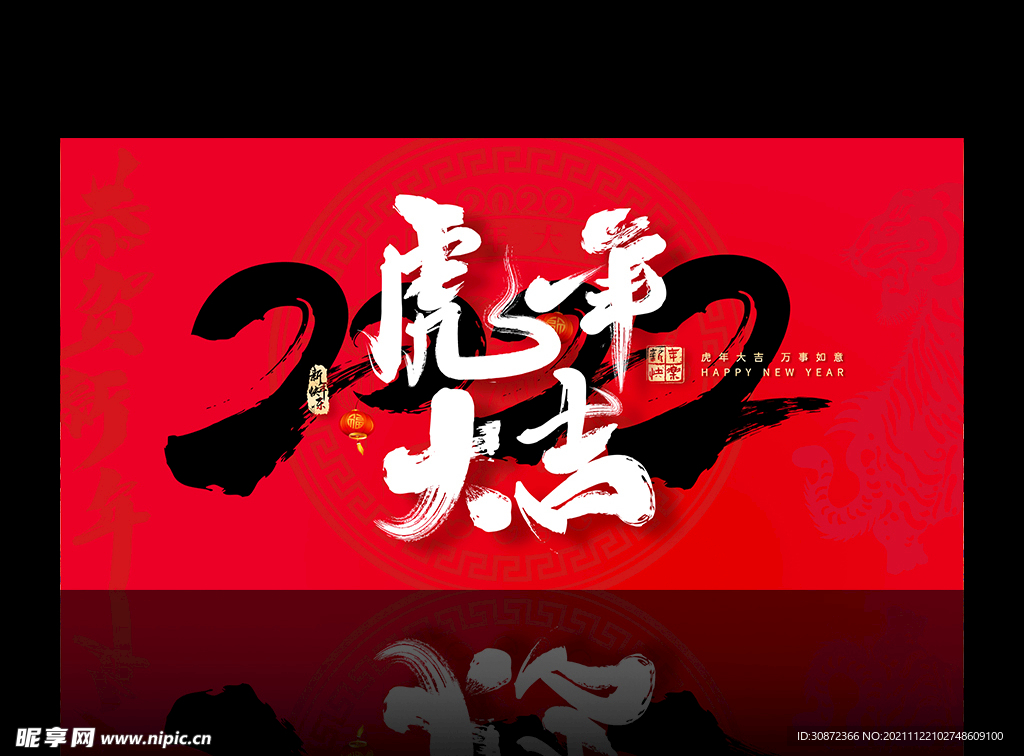 虎年大吉展板