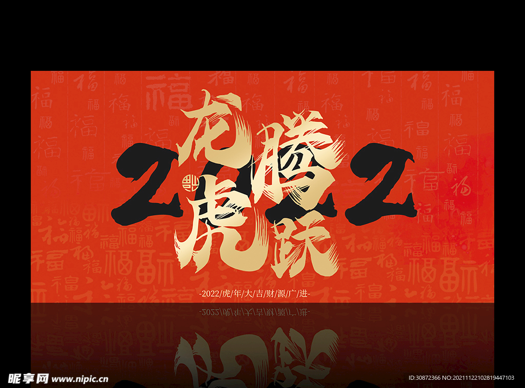 2022虎年展板