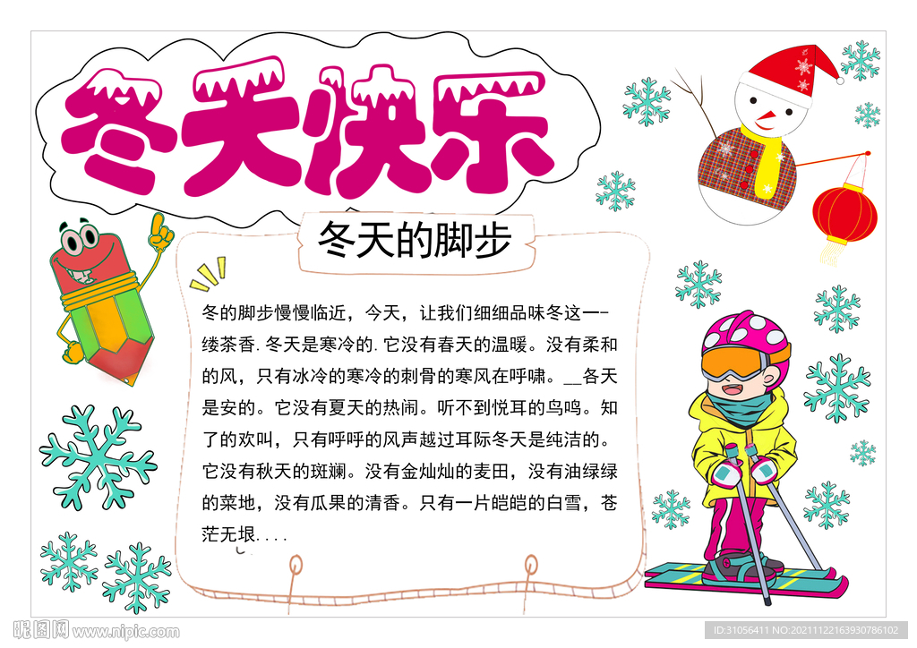 冬天下雪快乐小学生手抄报