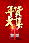 年货大集
