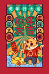 虎年大吉