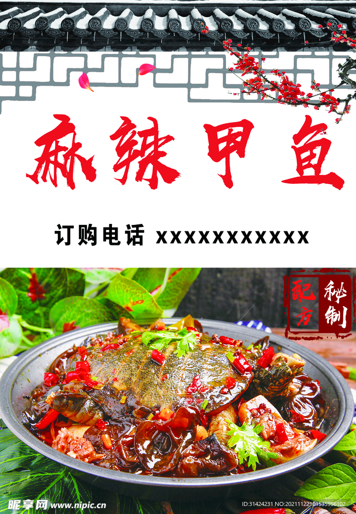 麻辣甲鱼
