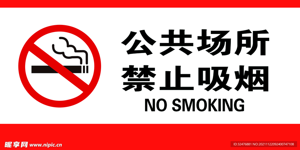 公共场所  禁止吸烟