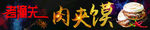 老潼关肉夹馍